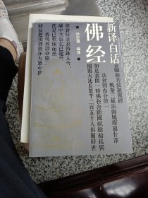 新译白话佛经