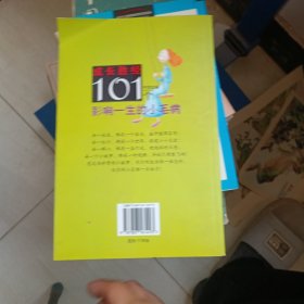 成长胜经：101个影响一生的小毛病（中学生卷）