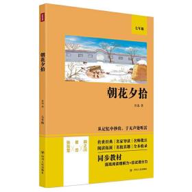 朝花夕拾（语文教材七年级经典阅读，全本未删减，提高阅读能力和应试得分能力）