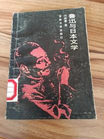 鲁迅与日本文学（1985年一版一印，印数2000）