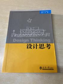 全国高等学校建筑学学科专业指导委员会推荐教学参考书：设计思考