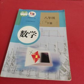 义务教育教科书 数学 八年级下册