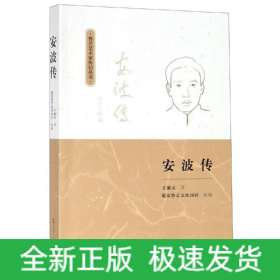 安波傳