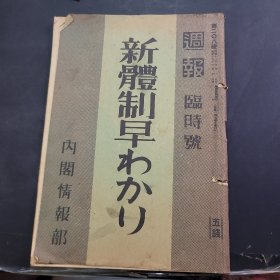 新体制 周报临时号 208号，昭和15年10月7日