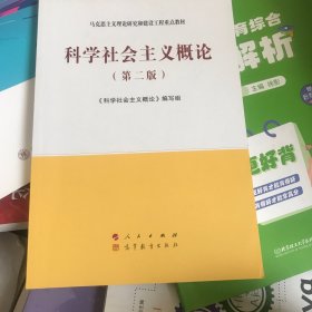 科学社会主义概论（第二版）—马克思主义理论研究和建设工程重点教材