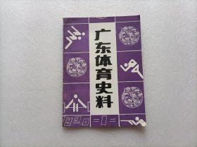 广东体育史料  1990/1  总第29期
