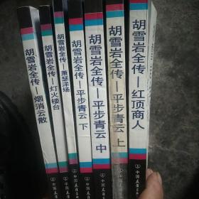 胡雪岩全传（共7册）－潇瑟洋场，灯火楼台，烟消云散，平步青云上中下红顶商人