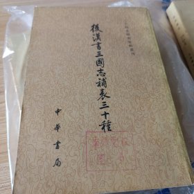 后汉书三国志补表三十种 下