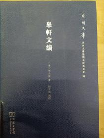 皋轩文编(泉州文库)