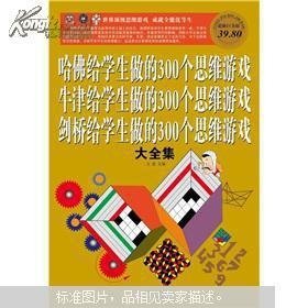 哈佛·牛津·剑桥给学生做的300个思维游戏大全集（彩图白金版）