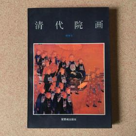 清代院画
