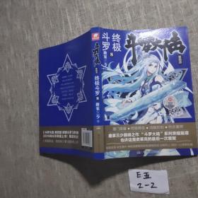 斗罗大陆第四部终极斗罗8