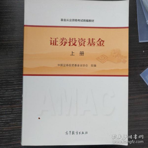 基金从业资格考试统编教材：证券投资基金