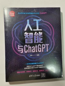 人工智能与ChatGPT（新时代·科技新物种）