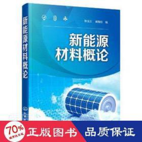 新能源材料概论 建筑材料  新华正版