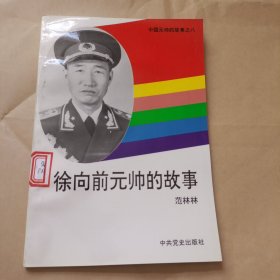 徐向前元帅的故事