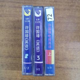 72磁带 ： 许国璋英语合售  3磁带  详细见图
