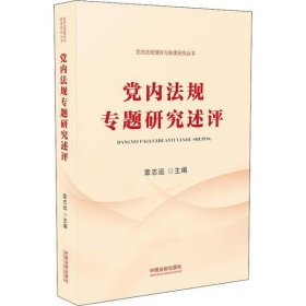 党内法规专题研究述评（党内法规理论与制度研究丛书）