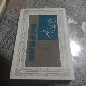 著名書信鑒賞