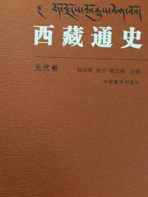 西藏通史(元代卷)(精)