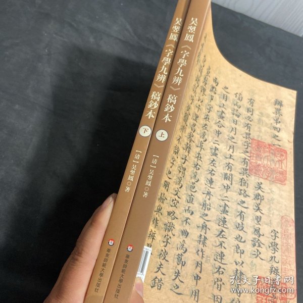 吴翌凤《字学九辨》稿钞本（华东师范大学图书馆藏珍稀文献丛刊）