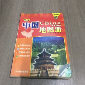 新编中国地图册（最新版）