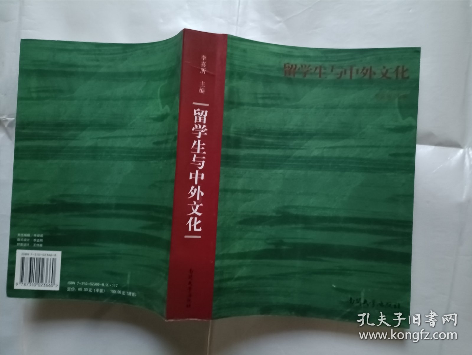 《留学生与中外文化》，16开。