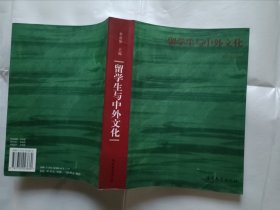 《留学生与中外文化》，16开。