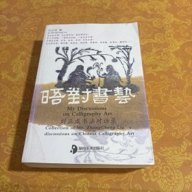 晤对书艺：刘正成书法对话录