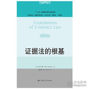 证据法的根基（法学译丛·证据科学译丛；“十二五”国家重点图书出版规划）