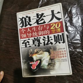 狼老大至尊法则：个人生存与领导统御的20堂课