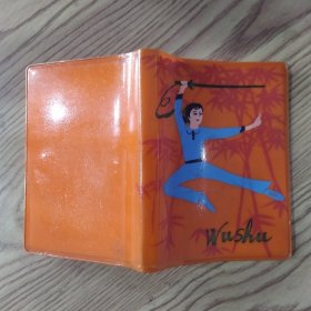 1980-1981年昆钢民族工作橙色武术笔记本（8品64开参看书影80年代笔记本）58651