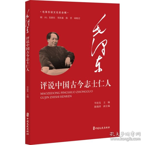 毛泽东评说中国古今志士仁人（毛泽东谈文论史全编）