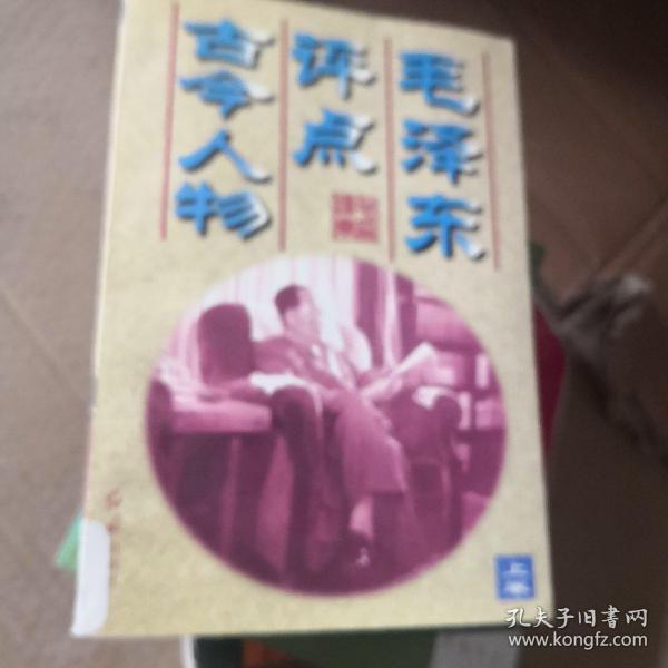 毛泽东评点古今人物 （全三册）