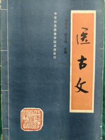 印数6000册，中华针灸进修学院函授教材《医古文》