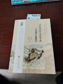 河陇地区石窟寺类文化遗产价值研究