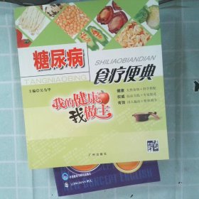 我的健康我做主：糖尿病食疗便典