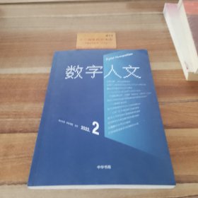 书名《数字人文》2022年第2期