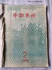 中国养蜂一九五八年1-6期共六册