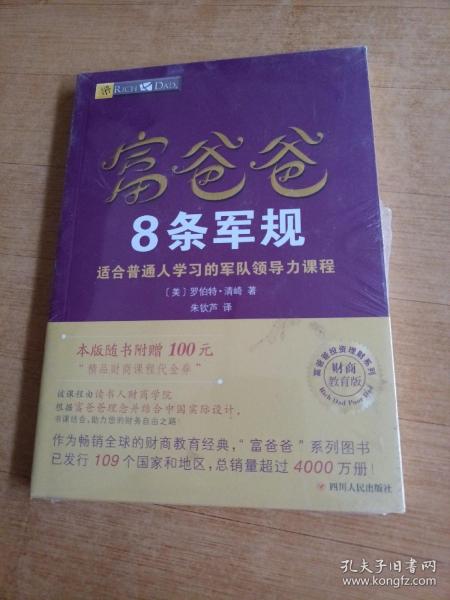 富爸爸8条军规（财商教育版）本版随书附赠100元“精品财商课程代金券”