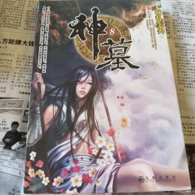 神墓8·祸乱天界