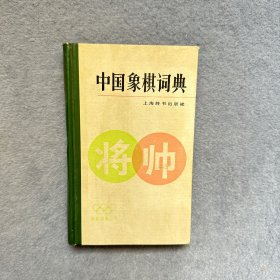 中国象棋词典
