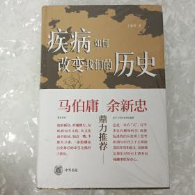 疾病如何改变我们的历史（精装）