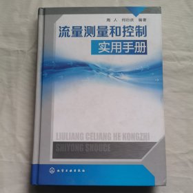 流量测量和控制实用手册