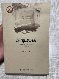 2014年，烟草史话