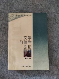 文学价值学引论李春青著9787222016811