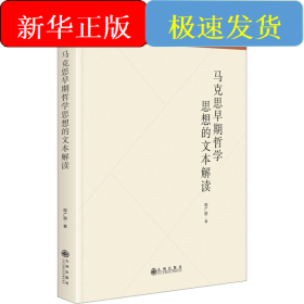 马克思早期哲学思想的文本解读