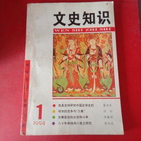 文史知识 1994年第1期