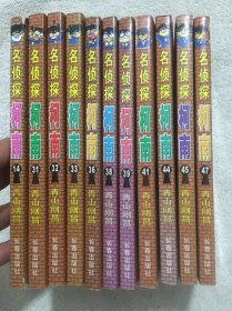长春出版社出版发行，经典漫画《名侦探柯南》独家中文版，自2002年起陆续发行，11册合售，无重复，32开本，品佳，70包邮。