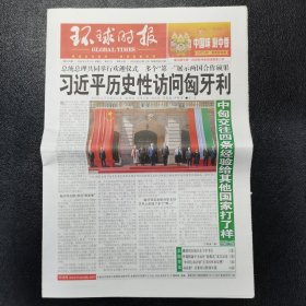 环球时报2024年5月10日一份